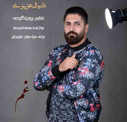 دانلود آهنگ غم دانیال عزیزی